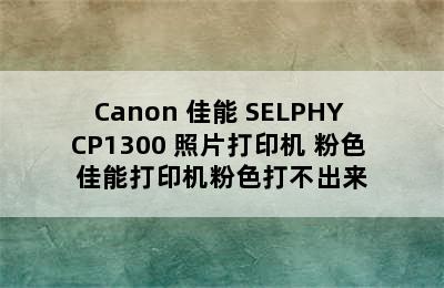 Canon 佳能 SELPHY CP1300 照片打印机 粉色 佳能打印机粉色打不出来